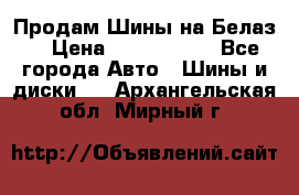 Продам Шины на Белаз. › Цена ­ 2 100 000 - Все города Авто » Шины и диски   . Архангельская обл.,Мирный г.